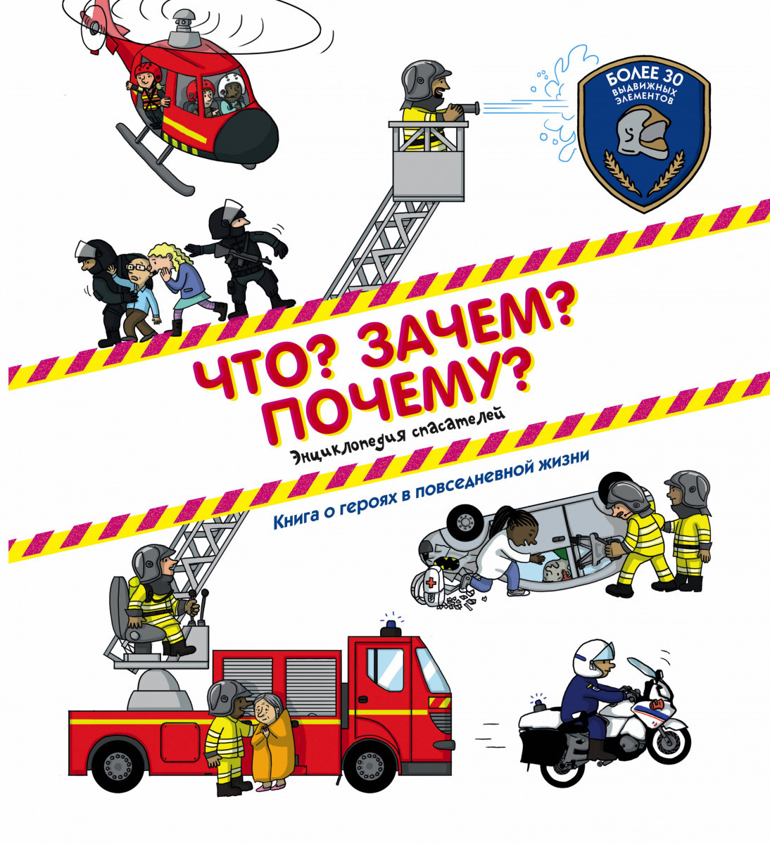 

Что Зачем Почему Энциклопедия спасателей