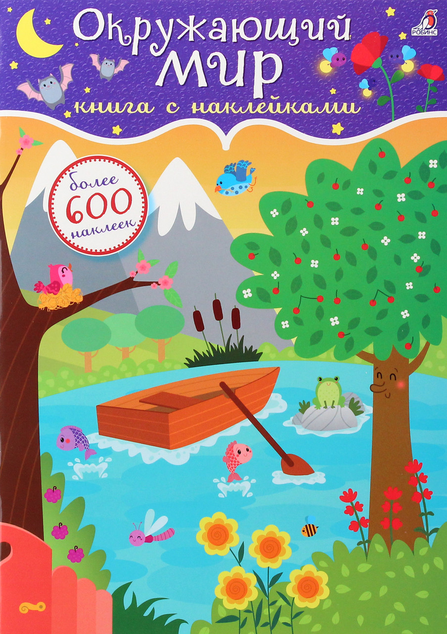 

Окружающий мир. 600 наклеек