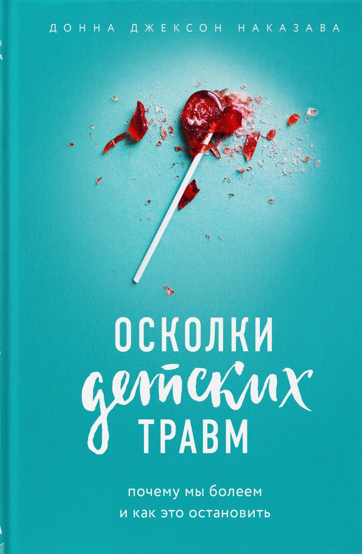 

Осколки детских травм. Почему мы болеем и как это остановить-Наказава Донна Джексон-(978-617-7561-93-3)