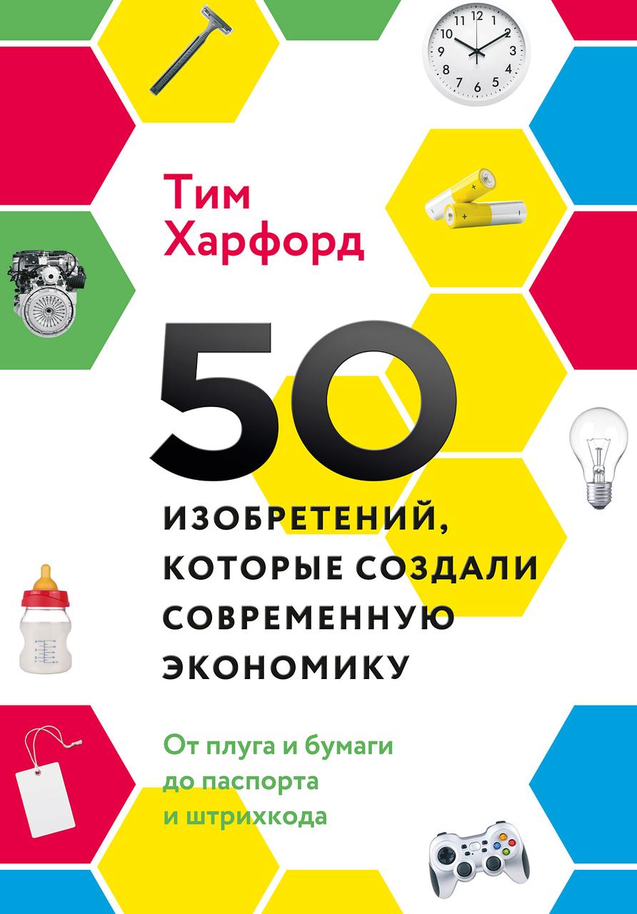 

50 изобретений, которые создали современную экономику. От плуга и бумаги до паспорта и штрихкода-Тім Гарфорд-(978-5-00117-966-5)