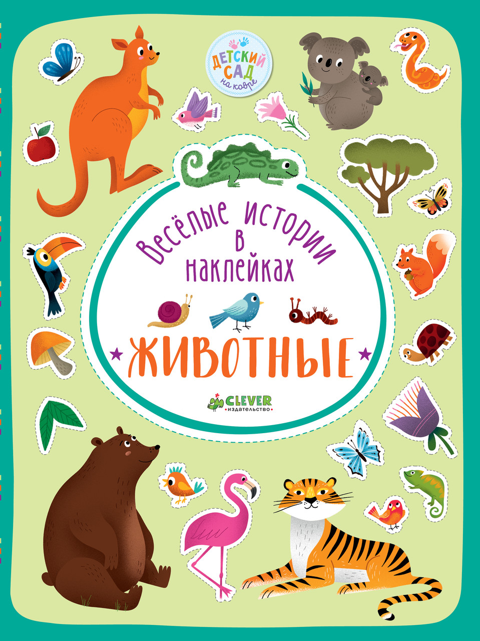

Веселые истории в наклейках. Животные