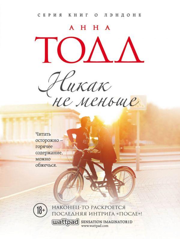 

Никак не меньше-Тодд Анна-(978-966-993-353-9)