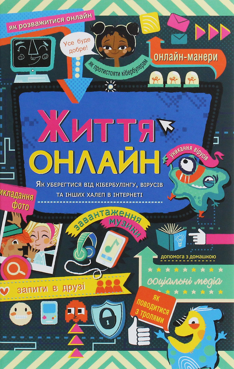 

Життя онлайн. Як уберегтися від кібербулінгу, вірусів та інших халеп в інтернеті