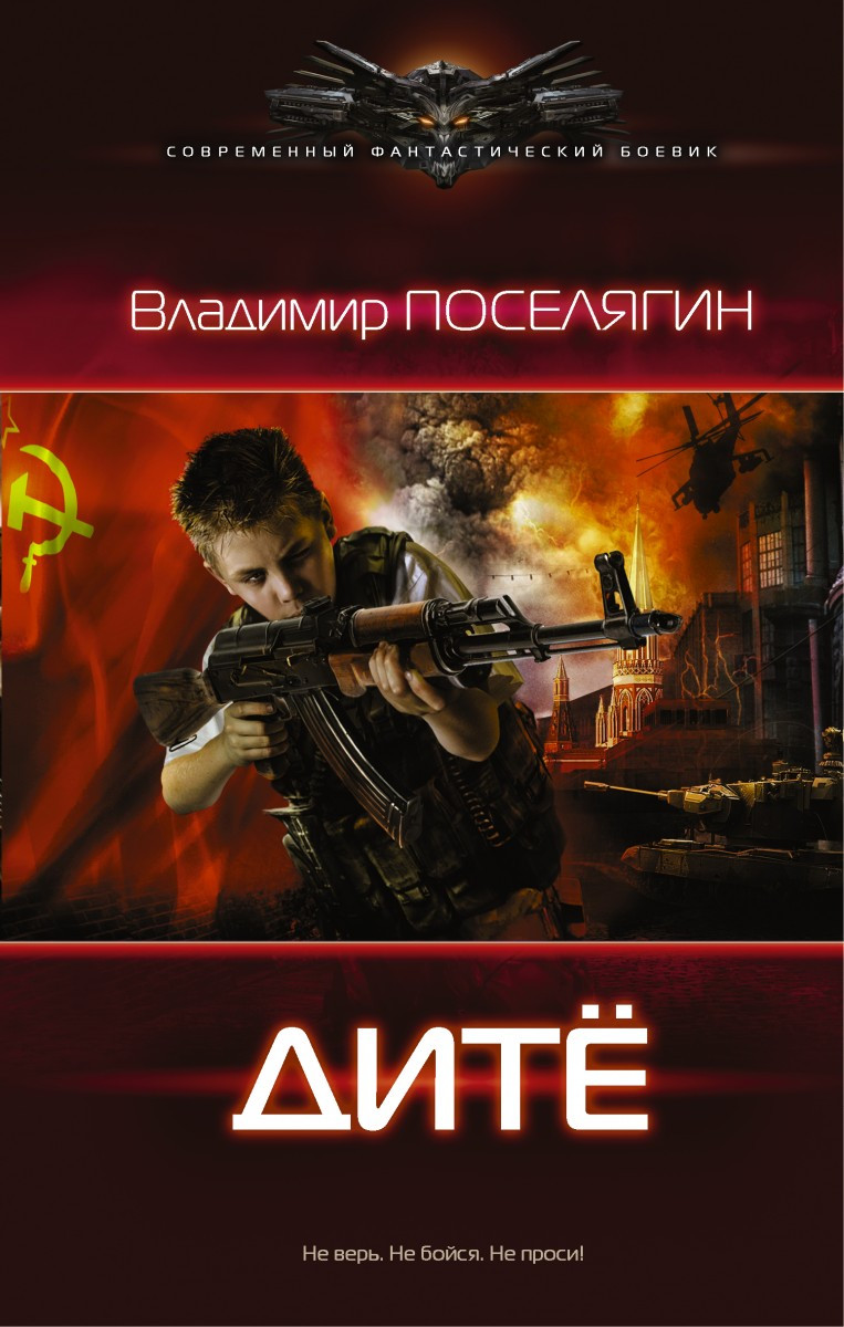 

Дитё-Поселягин Владимир Геннадьевич-(978-5-17-095306-6)