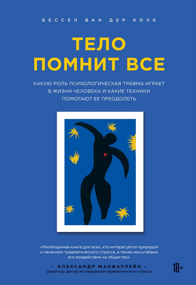 

Тело помнит все: какую роль психологическая травма играет в жизни человека и какие техники помогают ее-Бессел ван дер Колк-(978-966-993-313-3)