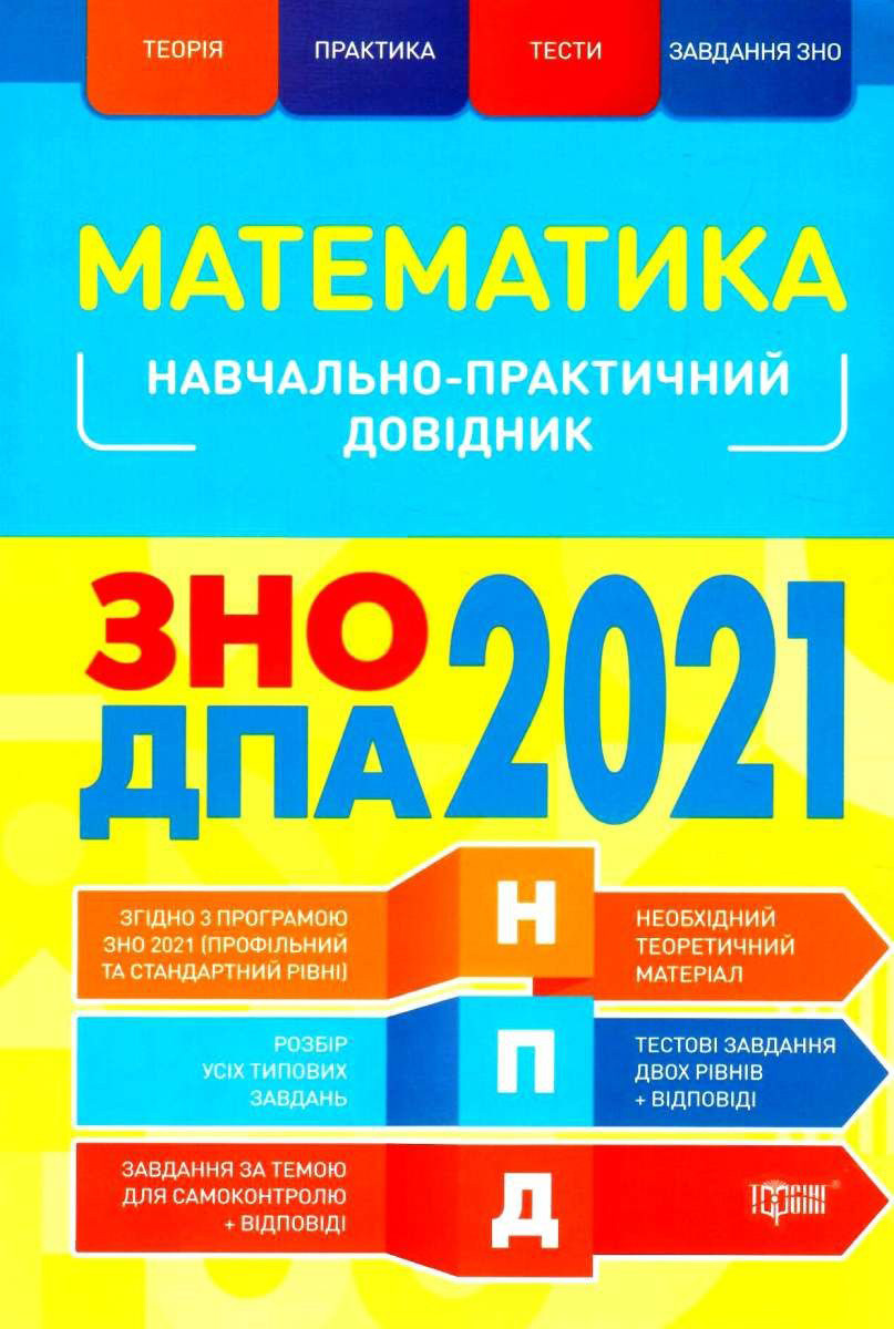 

Математика. Навчально-практичний довідник-Олександр Каплун-(978-966-939-845-1)