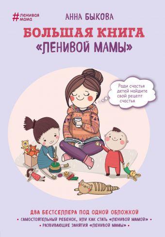 

Большая книга "ленивой мамы"-Анна Бикова-(978-617-7764-57-0)
