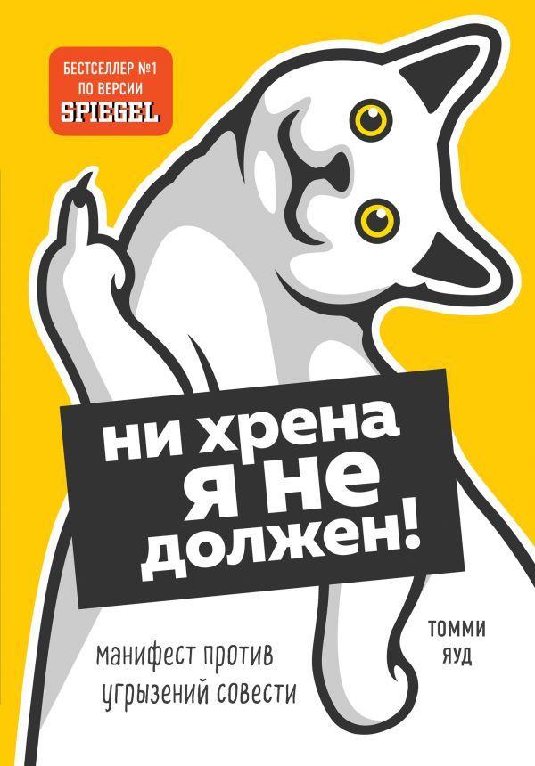 

Ни хрена я не должен! Манифест против угрызений совести-Томмі Яуд-(978-966-993-625-7)