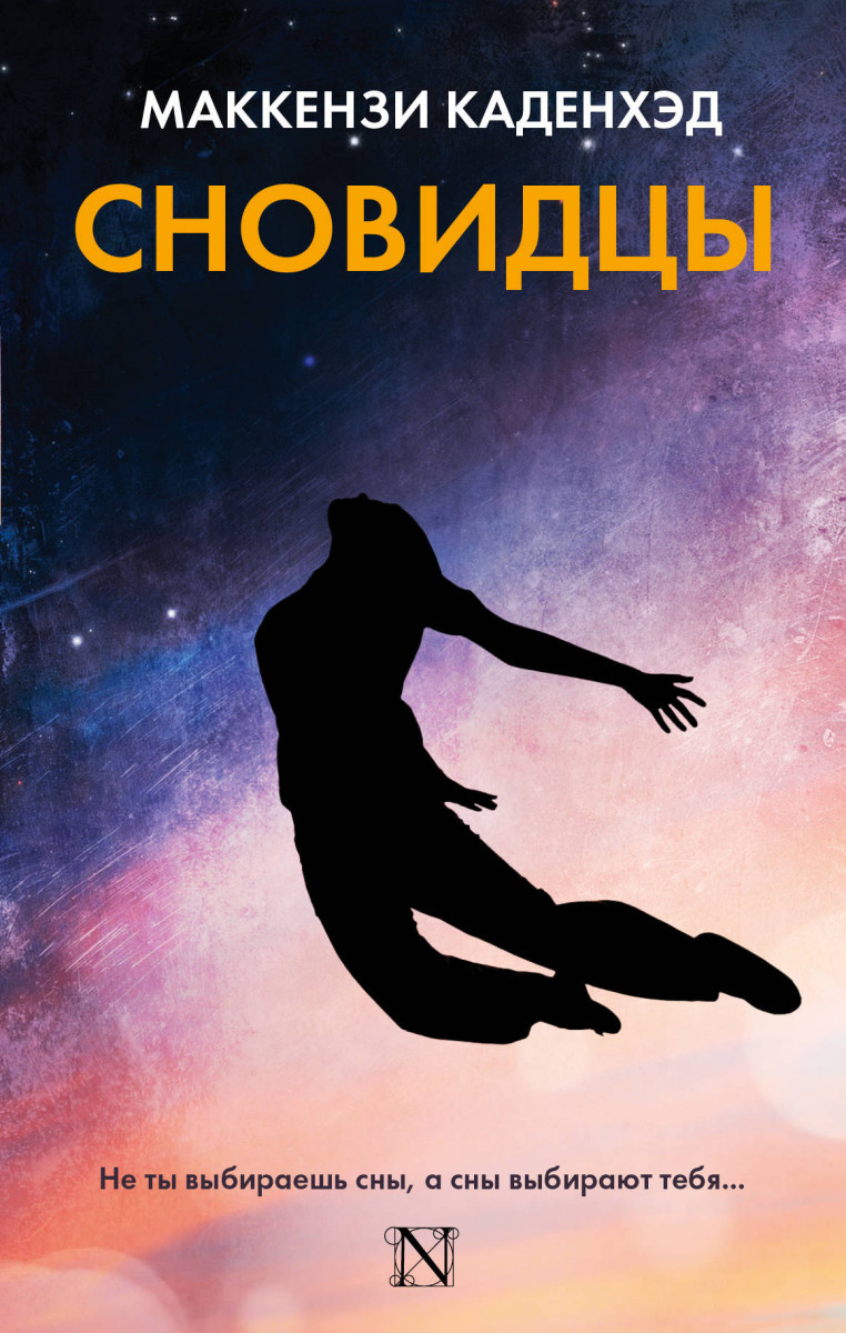 

Сновидцы-Каденхэд Маккензи-(978-5-17-982647-7)