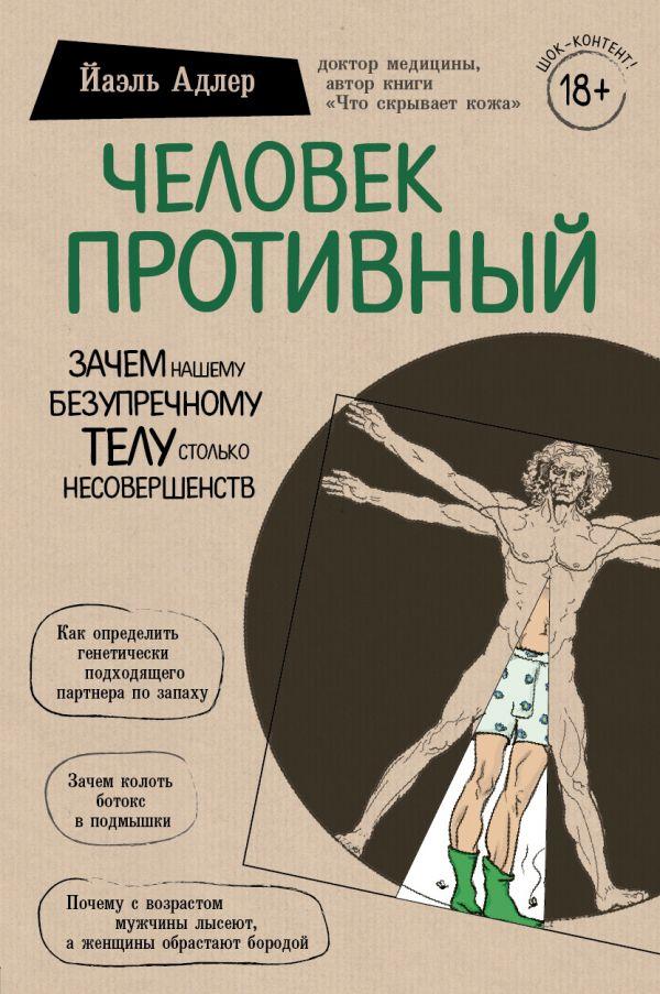 

Человек Противный. Зачем нашему безупречному телу столько несовершенств (Украина)-Яель Адлер-(978-966-993-041-5)