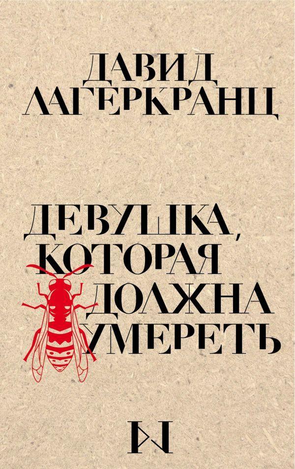 

Девушка, которая должна умереть-Лагеркранц Давид-(978-966-993-135-1)