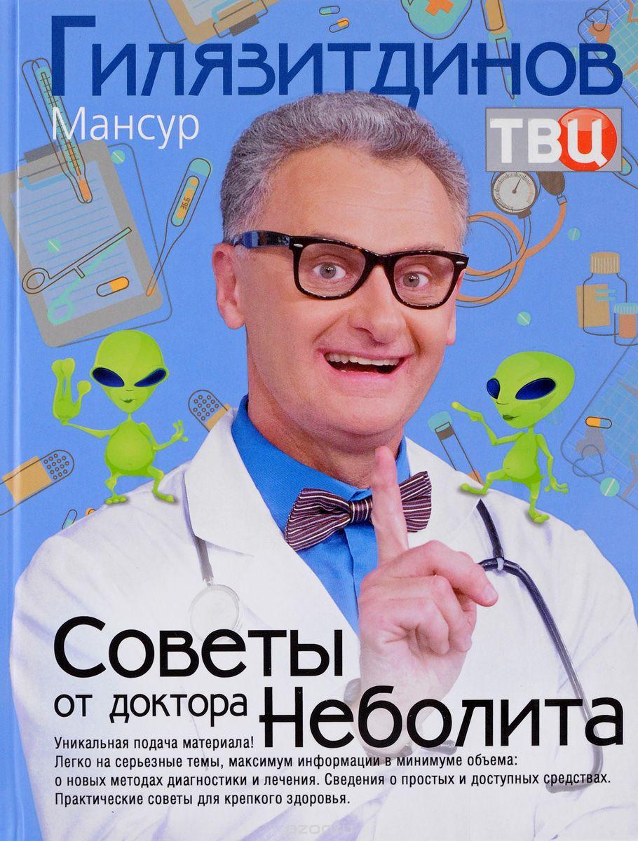 

Советы от доктора Неболита. Практические советы для крепкого здоровья-Гилязитдинов М.К.-(978-5-227-07371-6)