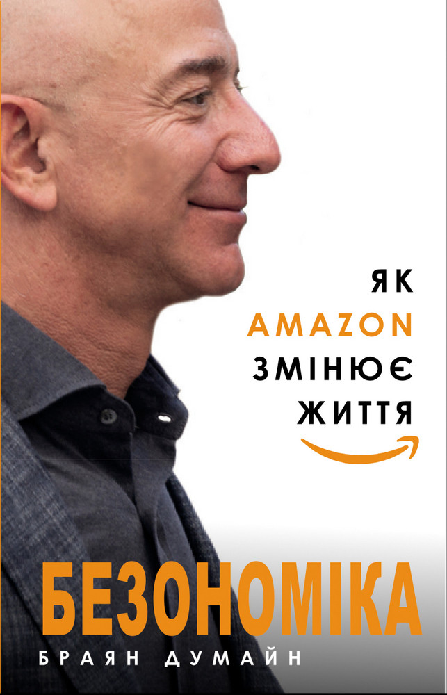 

Безономіка. Як Amazon змінює життя-Браян Думайн-(978-617-7764-53-2)