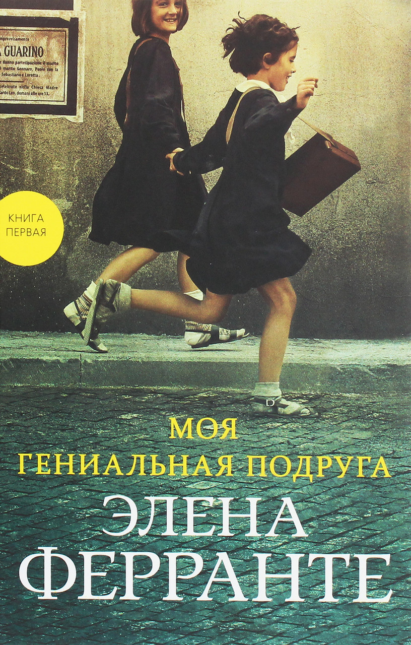 

Моя гениальная подруга. Книга первая. Детство. Отрочество-Елена Ферранте-(978-5-00131-150-8)