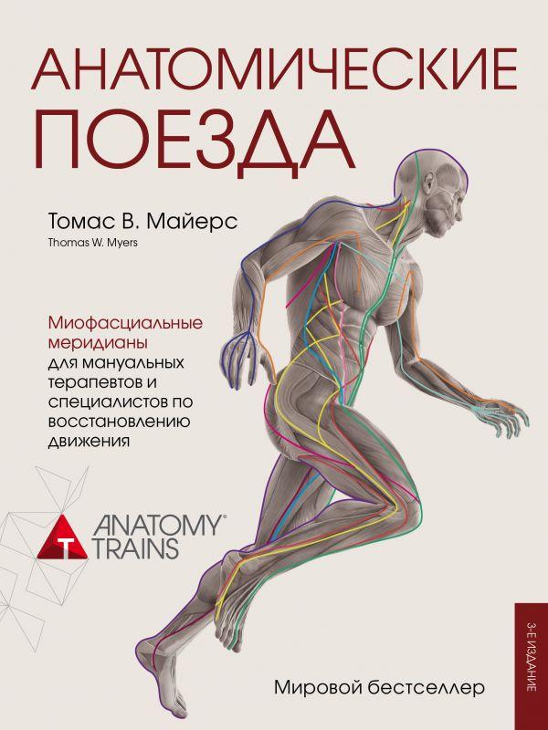 

Анатомические поезда. 3-е издание-Томас Майєрс-(978-617-7764-92-1)