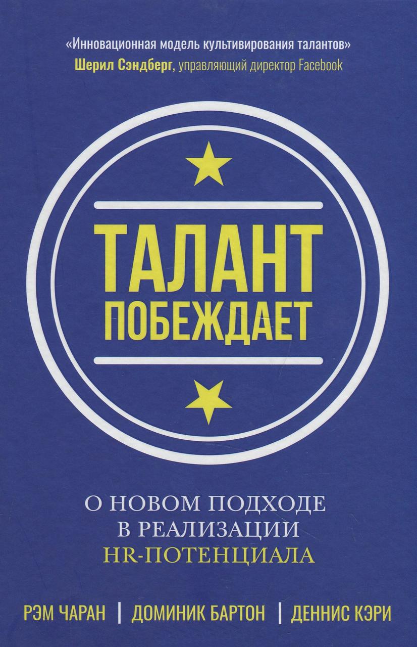 

Талант побеждает. О новом подходе к реализации HR-потенциала