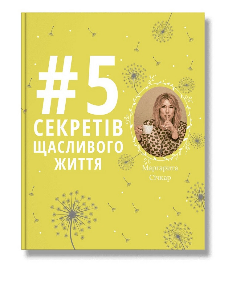 

5 секретів щасливого життя-Маргарита Січкар-(978-617-7754-01-4)