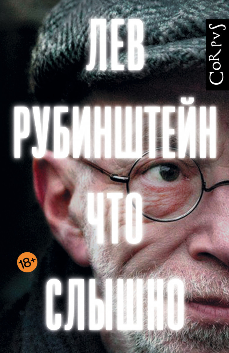 

Что слышно-Рубинштейн Лев Семенович-(978-5-17-105895-1)