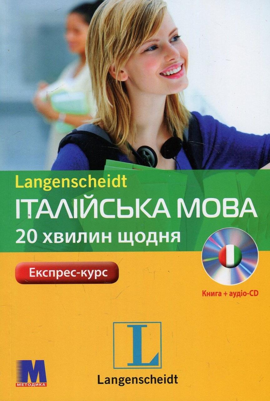 

Італійська мова. 20 хвилин щодня. (+ CD-ROM)-Джоанна Хайнце-(978-966-362-290-3)