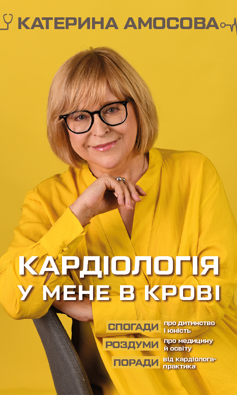 

Кардіологія у мене в крові-Катерина Амосова-(978-966-993-532-8)