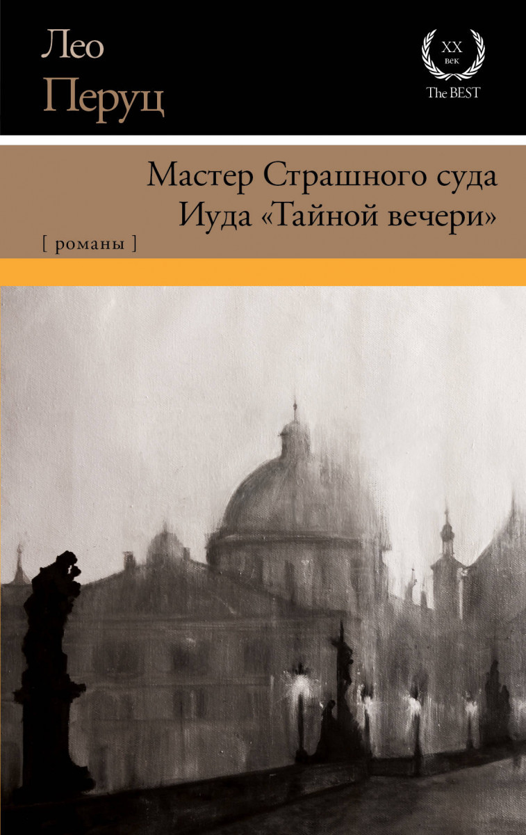 

Мастер Страшного суда. Иуда "Тайной вечери"-Перуц Лео-(978-5-17-109094-4)