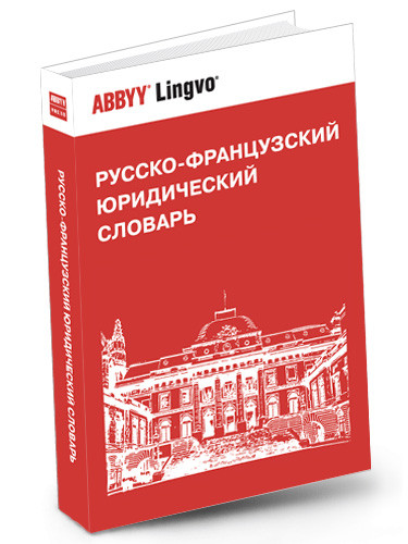 

Русско-французский юридический словарь