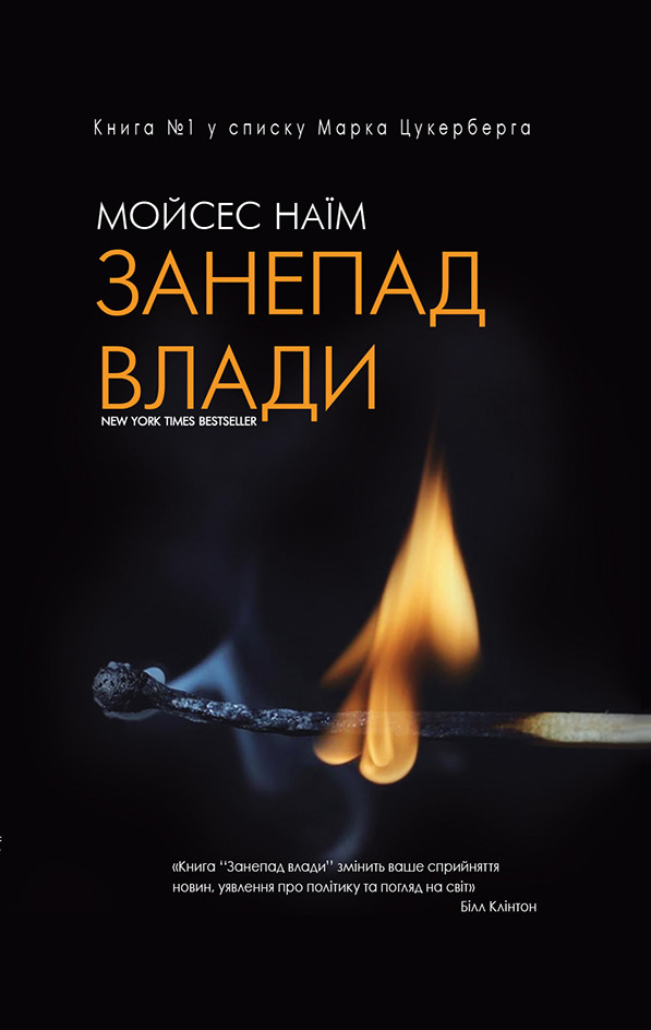 

Занепад влади-Наїм Мойсес-(978-617-7347-59-6)