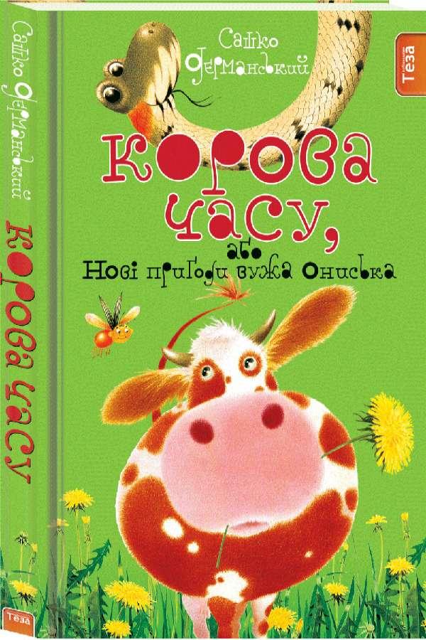 

Корова часу, або нові пригоди вужа Ониська. Книжка 3