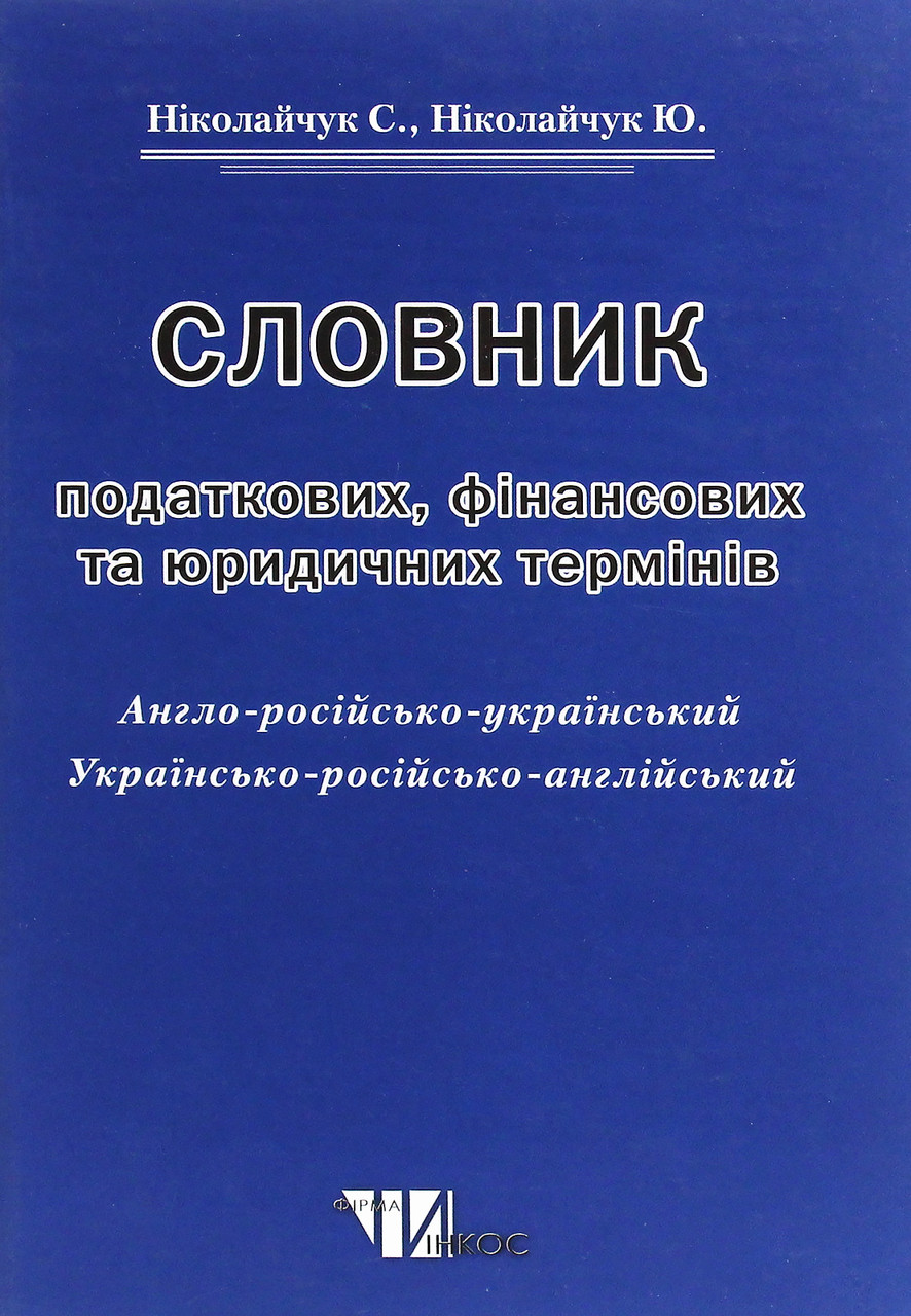 

Словник податкових, фінансових та юридичних термінів. Англо-російсько-український.