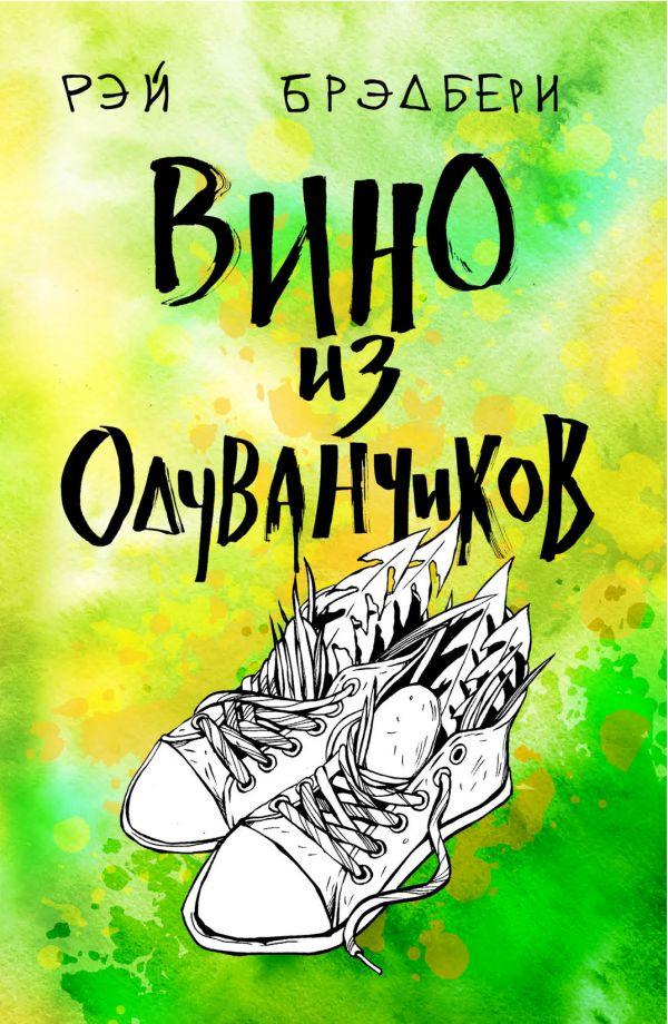 

Вино из одуванчиков-Рей Бредбері-(978-966-993-133-7)