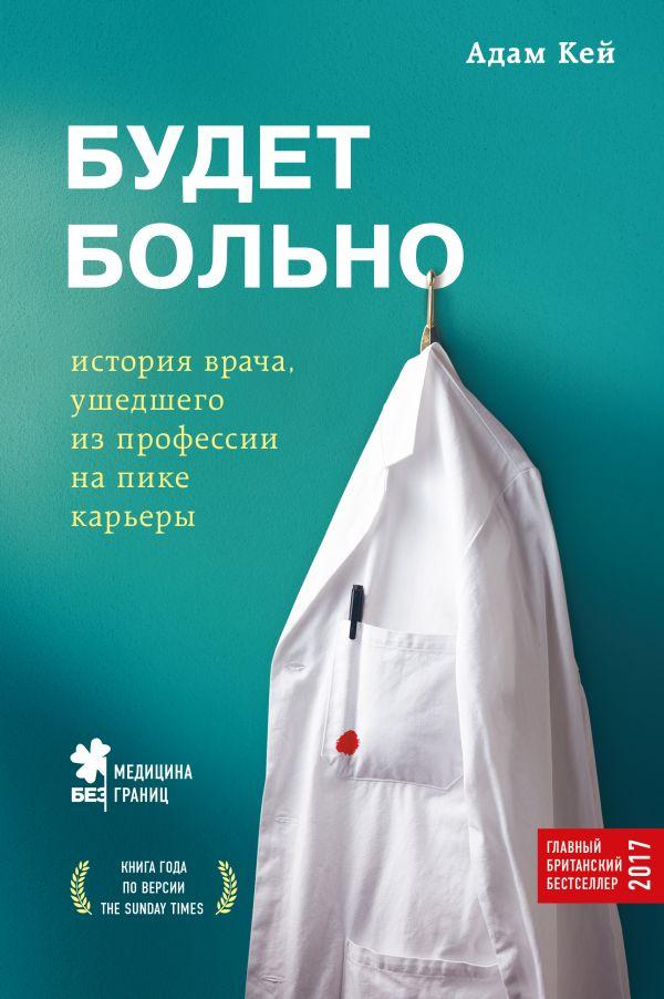 

Будет больно: история врача, ушедшего из профессии на пике карьеры-Адам Кей-(978-617-7561-92-6)