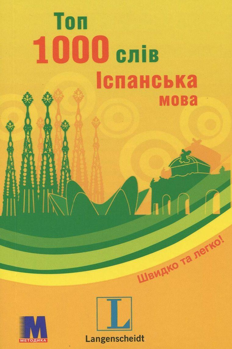 

Топ 1000 слів. Іспанська мова