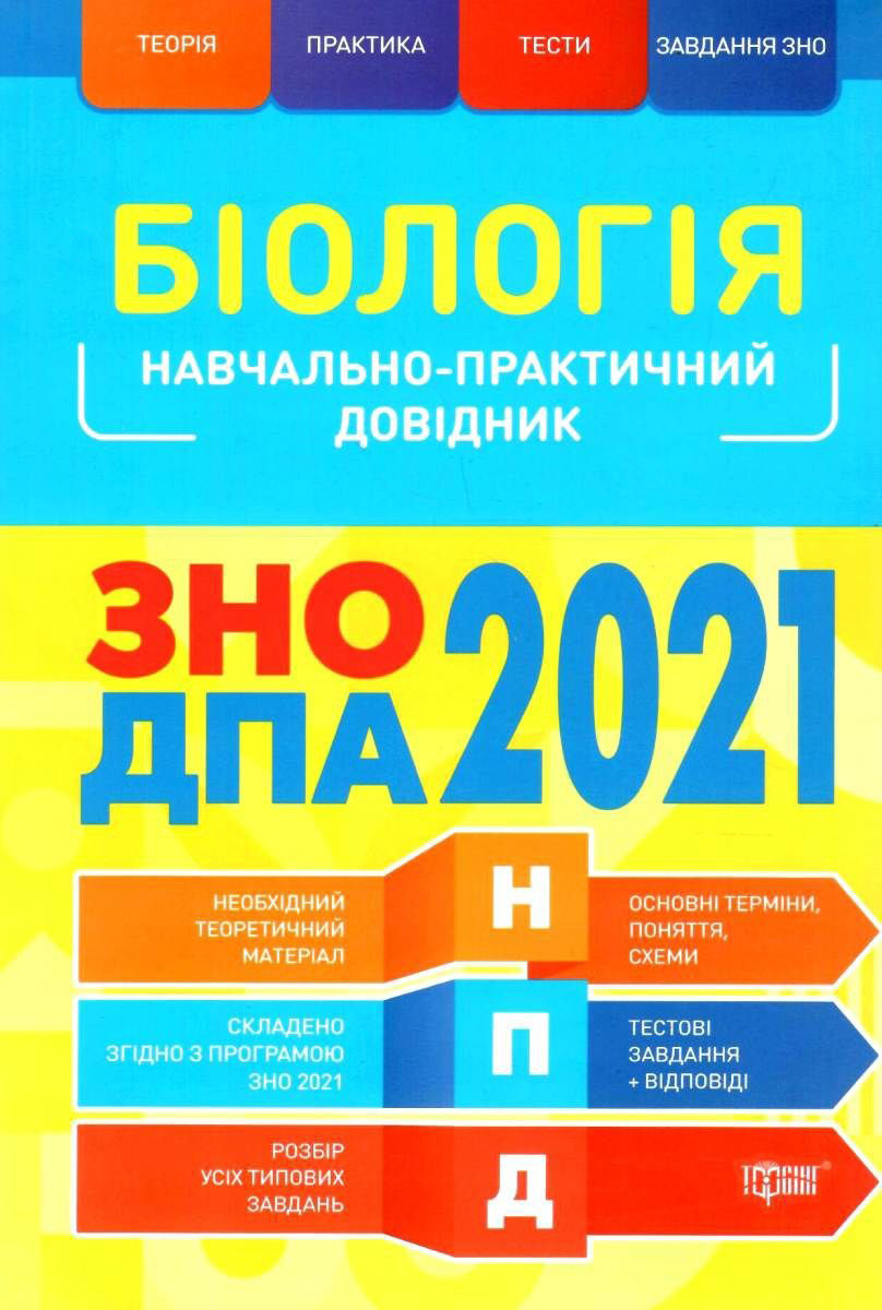 

Біологія. Навчально-практичний довідник