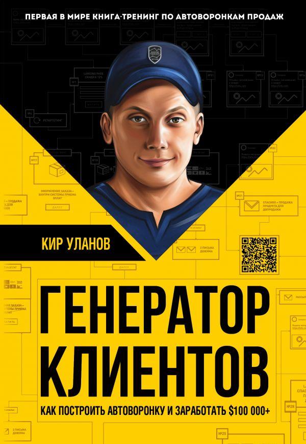 

Генератор клиентов. Первая в мире книга-тренинг по автоворонкам продаж-Уланов Кир Юрьевич-(978-617-7561-59-9)