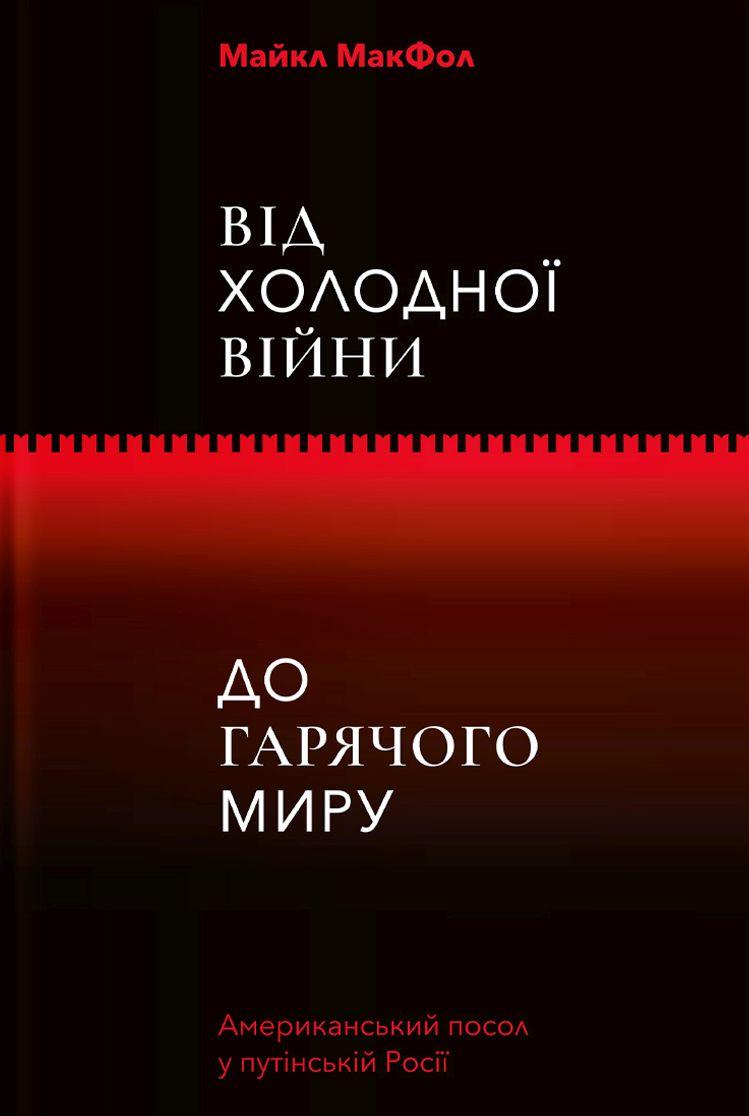 

Від Холодної війни до Гарячого миру