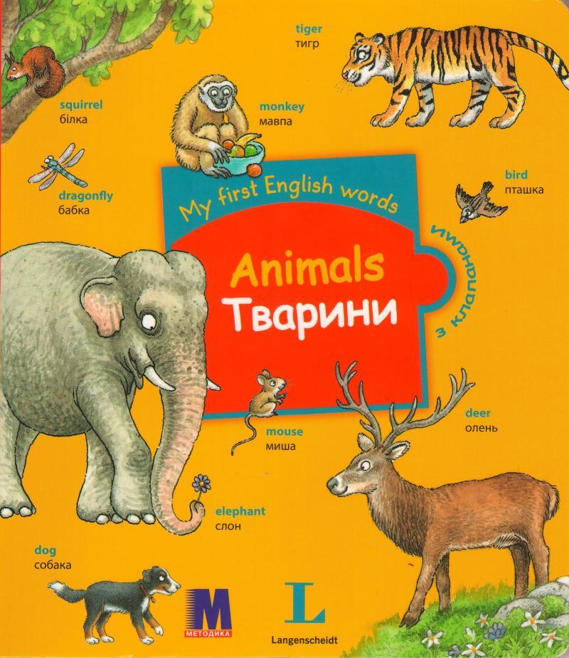 

My first English words. Animals / Тварини