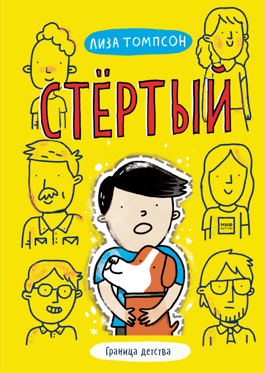 

Стёртый
