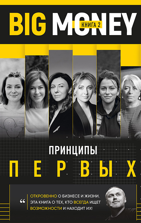 

Big Money. Принципы первых. Книга 2-Євген Черняк, Тімур Ворона-(978-966-993-163-4)