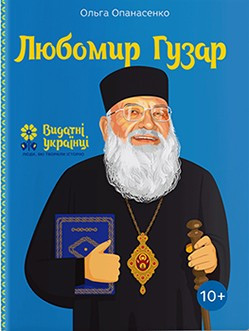 

Любомир Гузар-Ольга Опанасенко-(978-617-7453-78-8)