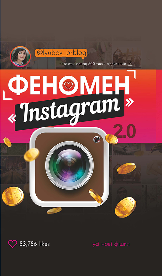 

Феномен Instagram 2.0-Любов Соболєва-(978-617-7559-35-0)