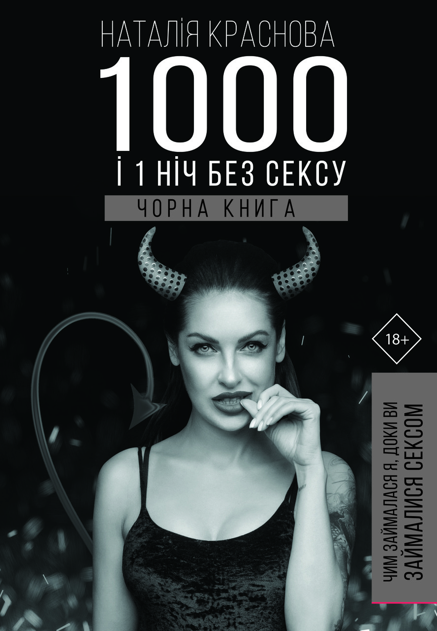 

1000 і 1 ніч без сексу. Чорна книга. Чим займалася я, доки ви займалися сексом