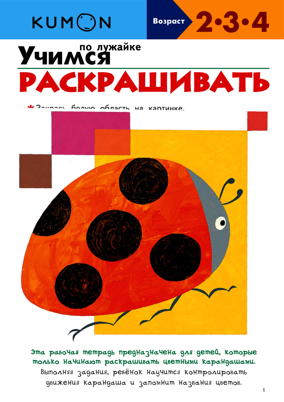 

KUMON. Учимся раскрашивать