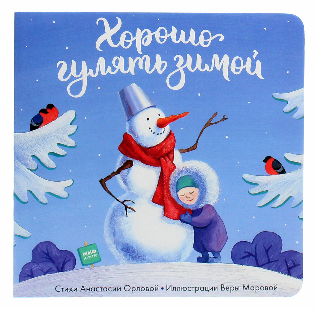 

Хорошо гулять зимой