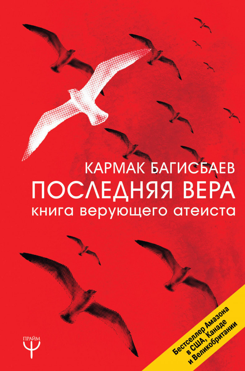 

Последняя Вера. Книга верующего атеиста-Багисбаев Кармак Нуруллаевич-(978-5-17-106445-7)