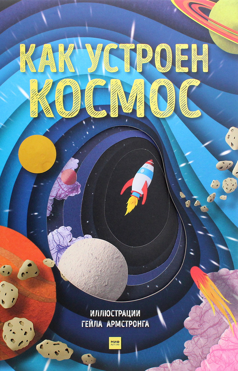 

Как устроен космос