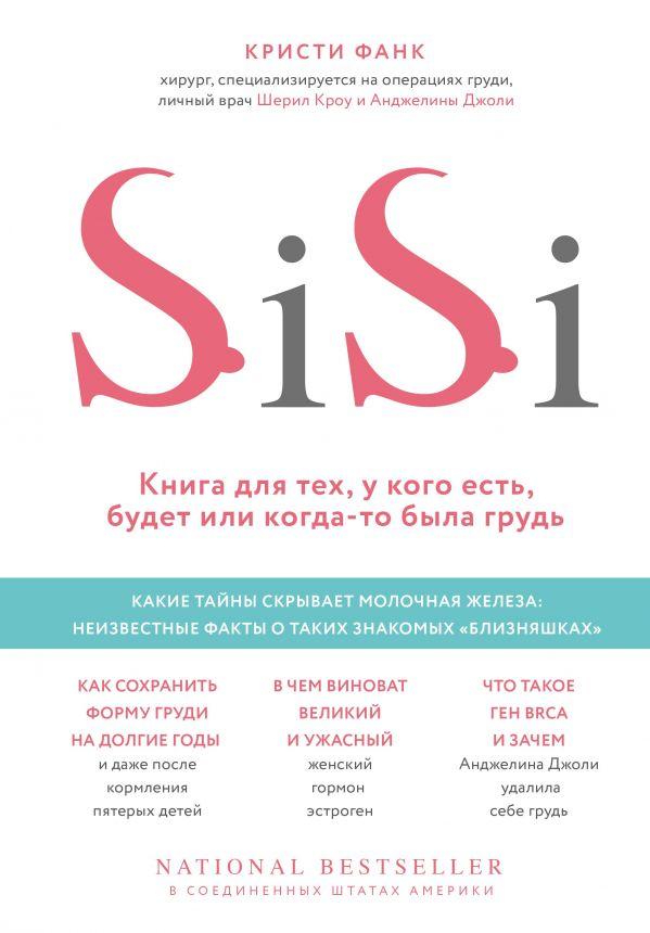 

Si-Si. Книга для тех, у кого есть, будет или когда-то была грудь-Фанк Кристи-(978-617-7808-59-5)