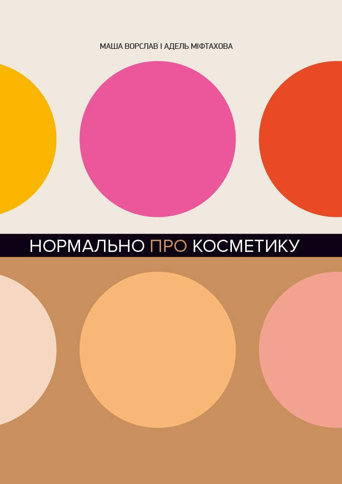 

Нормально про косметику-Маша Ворслав, Адель Міфтахова-(978-617-7764-52-5)
