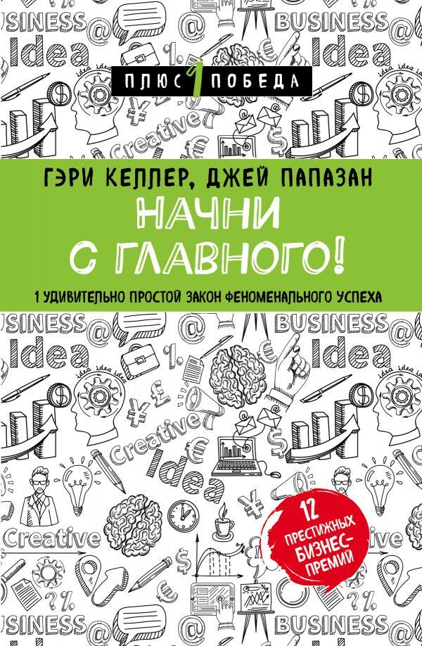 

Начни с главного! 1 удивительно простой закон феноменального успеха-Гэри Келлер, Папазан Джей-(978-966-993-330-0)