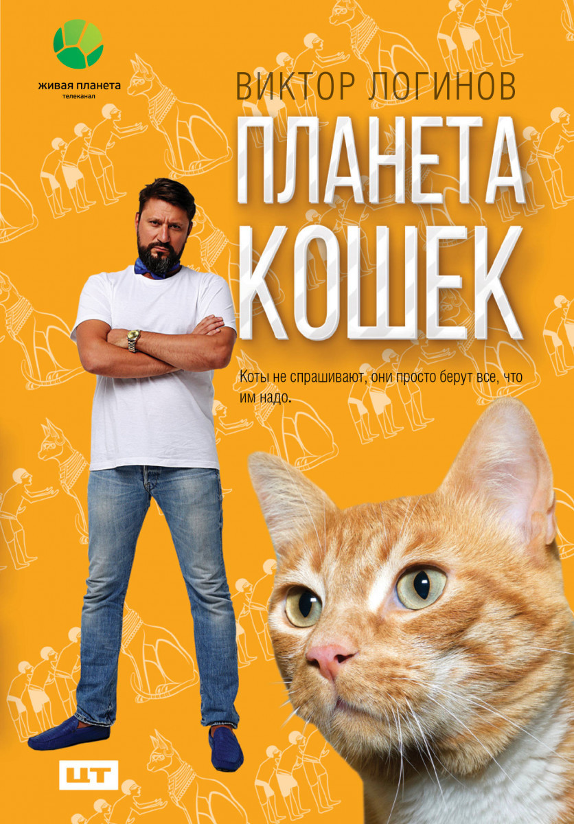 

Планета кошек-Логинов Виктор Александрович-(978-5-17-099868-5)