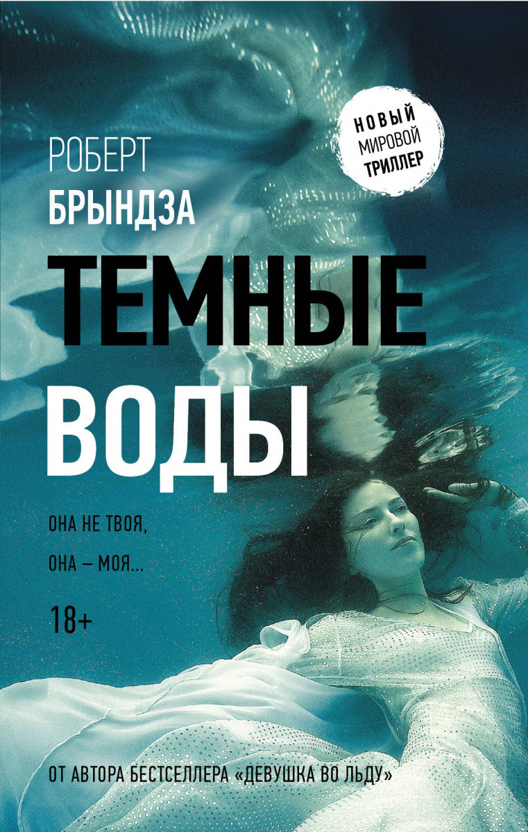 

Темные воды